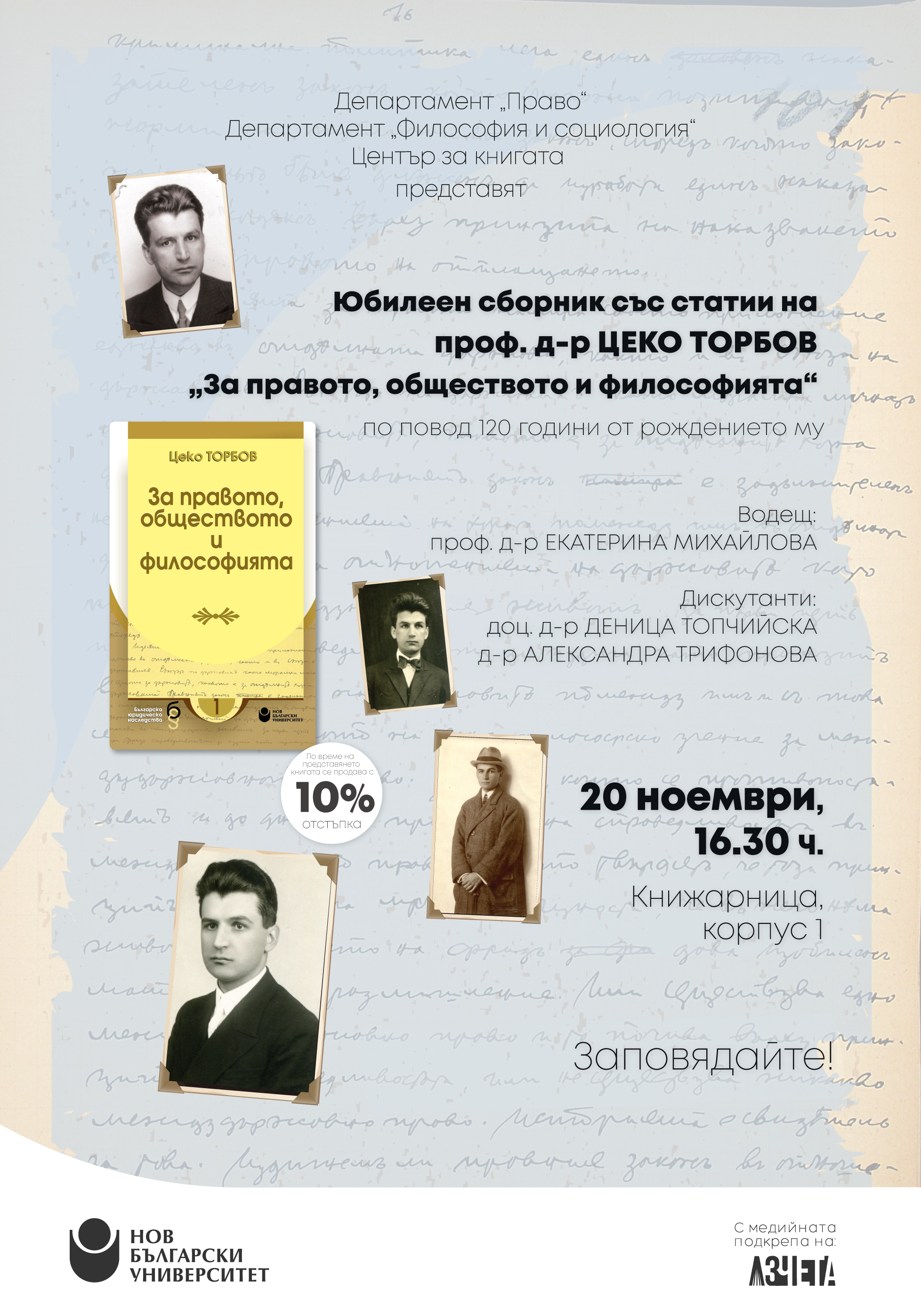 Представяне на сборник със статии на проф. д-р Цеко Торбов „За правото, обществото и философията“