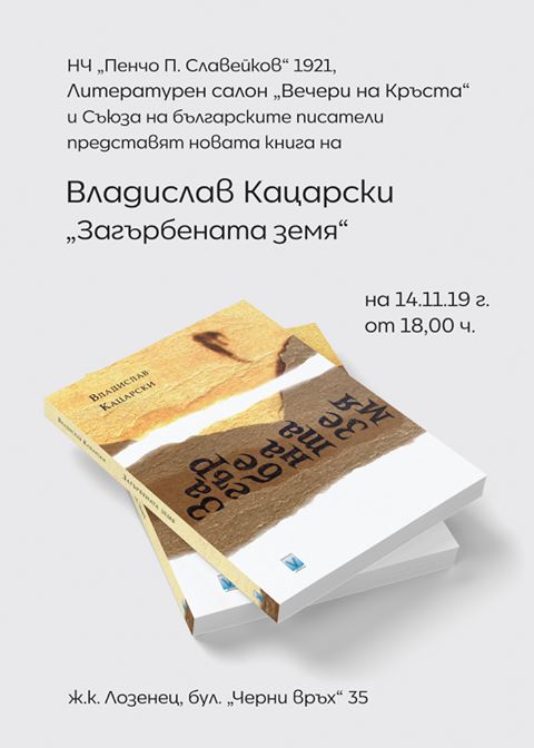 Представяне на книгата „Загърбената земя” от Владислав Кацарски