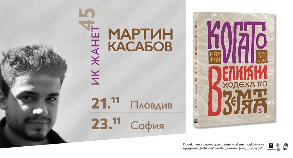 Премиера на книгата „Когато великани ходеха по земята” в София