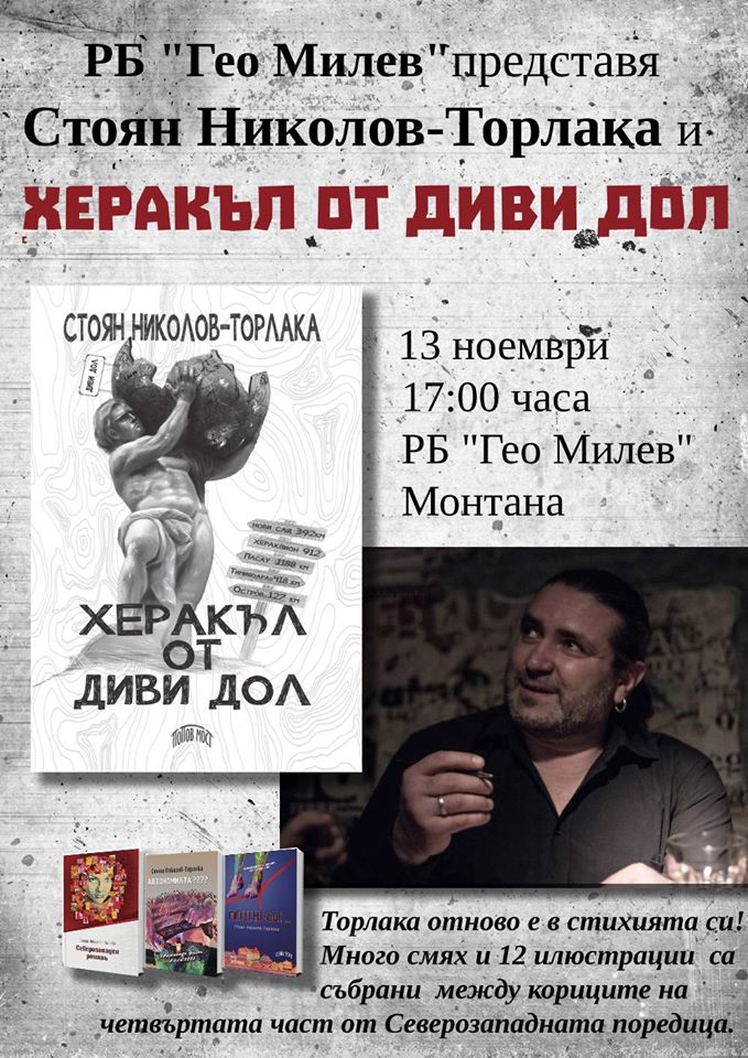 Представяне на романа  „Херакъл от Диви дол“ от Стоян Николов – Торлака