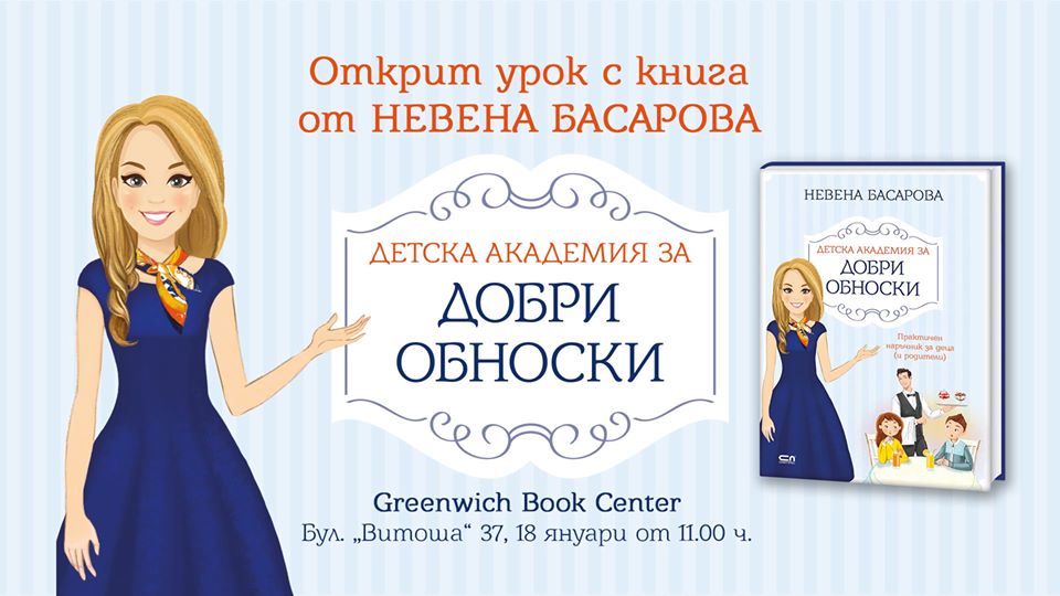 Открит урок по добри обноски с Невена Басарова и новата ѝ книга
