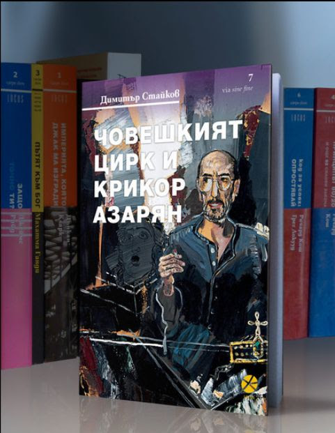Представяне на книгата "Човешкият цирк и Крикор Азарян" от Димитър Стайков