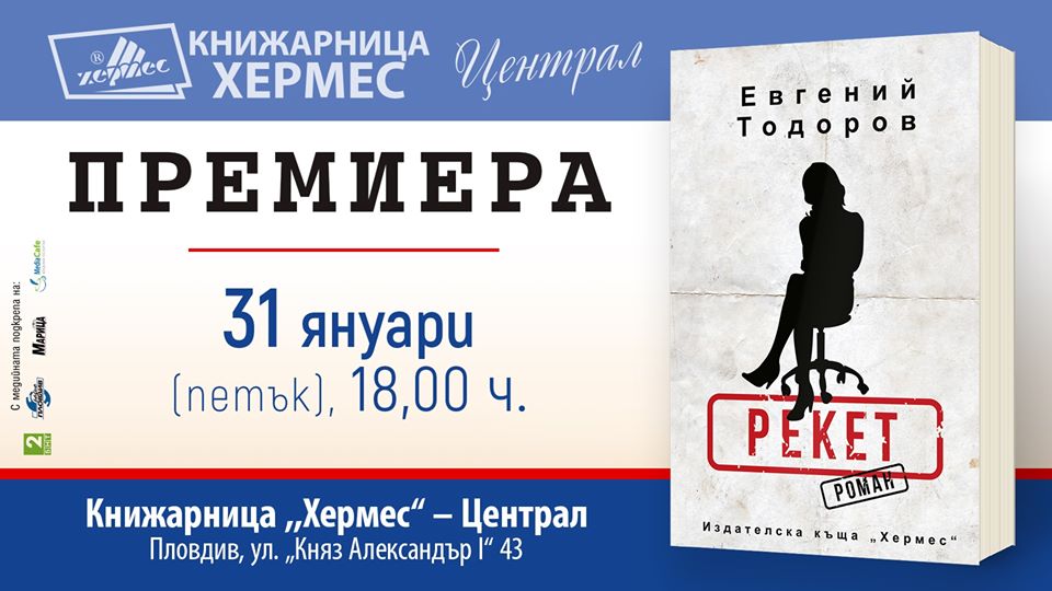 Премиера на "Рекет" от Евгений Тодоров в Пловдив