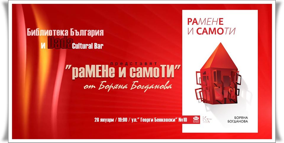 Премиера на "РаМЕНе и самоТИ" от Боряна Богданова