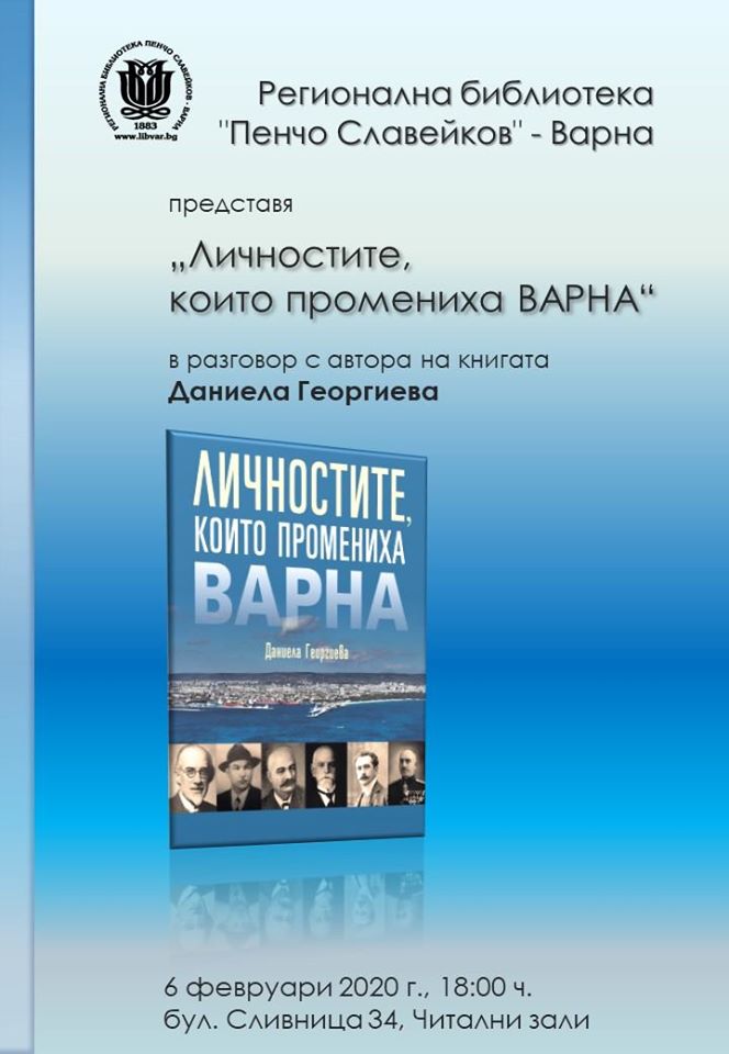 Представяне на книгата "Личностите, които промениха Варна"