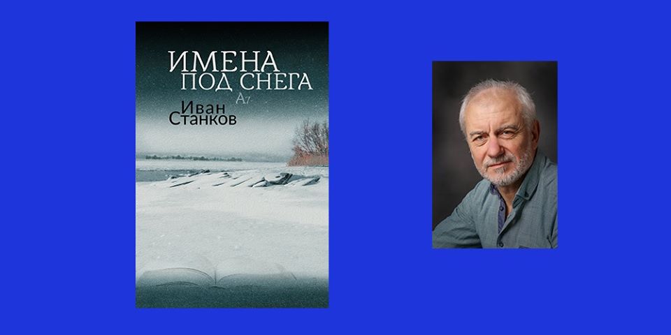 Читалище "Възраждане" представя новата книга на Иван Станков в Пловдив