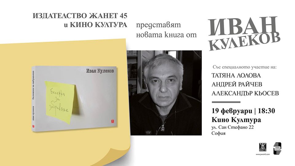 Иван Кулеков представя "Бележки за забравяне" в София