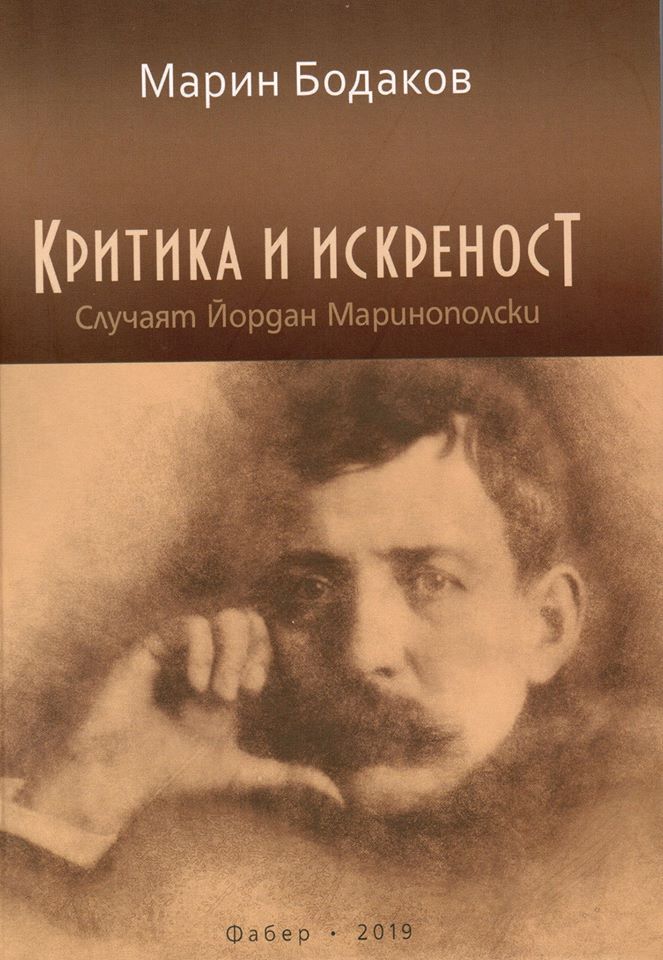 Премиера на книгата „Критика и искреност" от Марин Бодаков