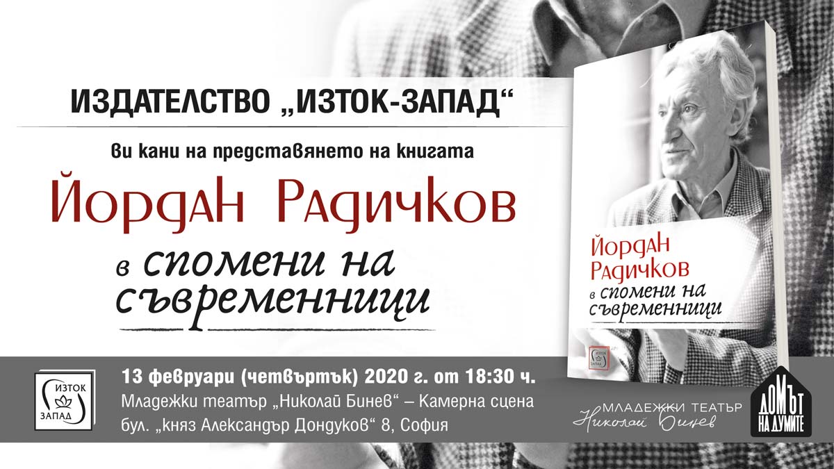 Представяне на книгата "Йордан Радичков в спомени на съвременници"