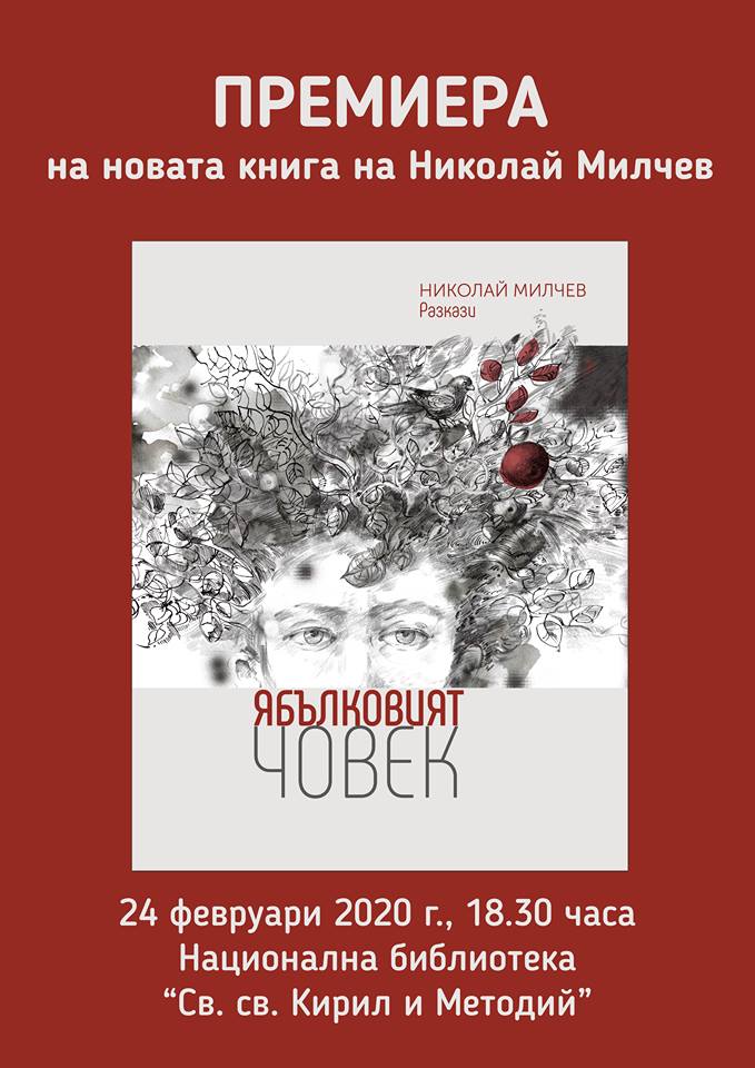 Премиера на "Ябълковият човек" на Николай Милчев