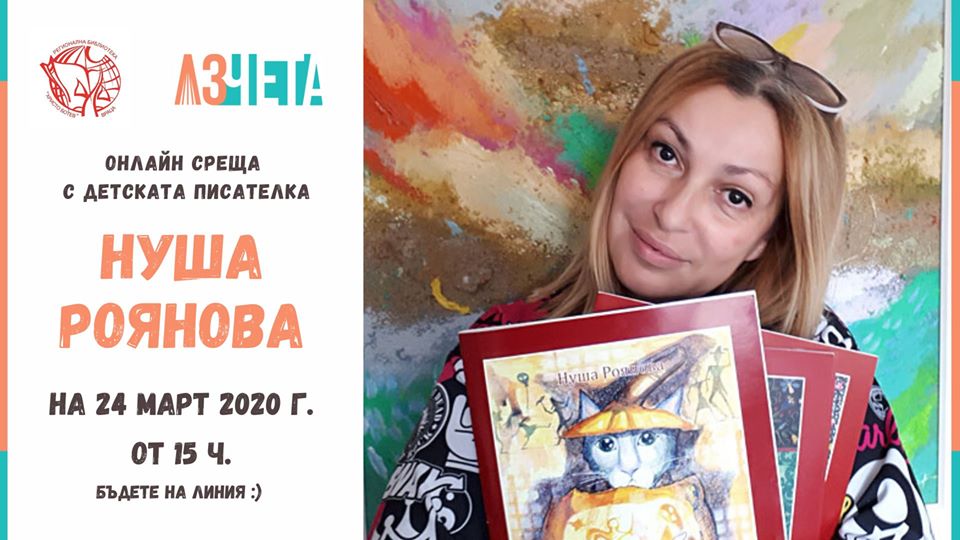 Онлайн среща: Врачанската библиотека и „Аз чета” представят Нуша Роянова