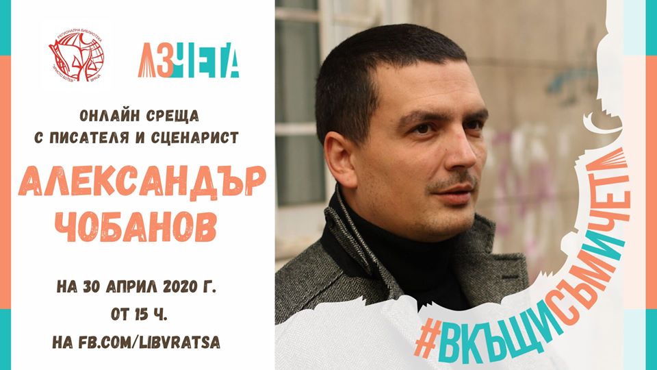 ВкъщиСъмИЧета с Александър Чобанов