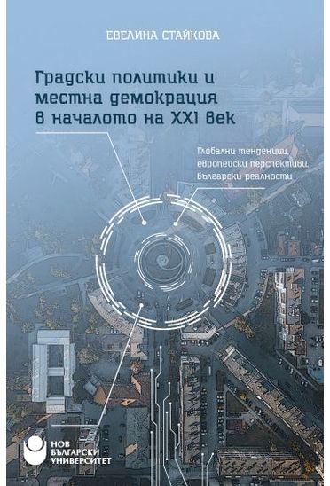 Видео интервю за книгата „Градски политики и местна демокрация в началото на 21 век“