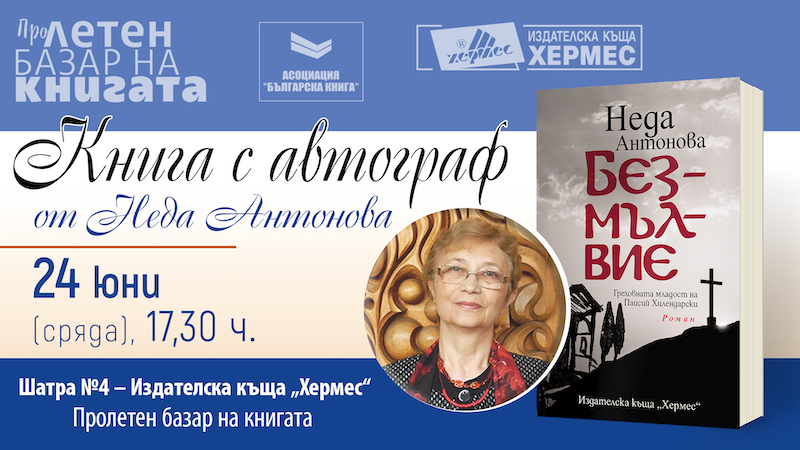 Книга с автограф от Неда Антонова!