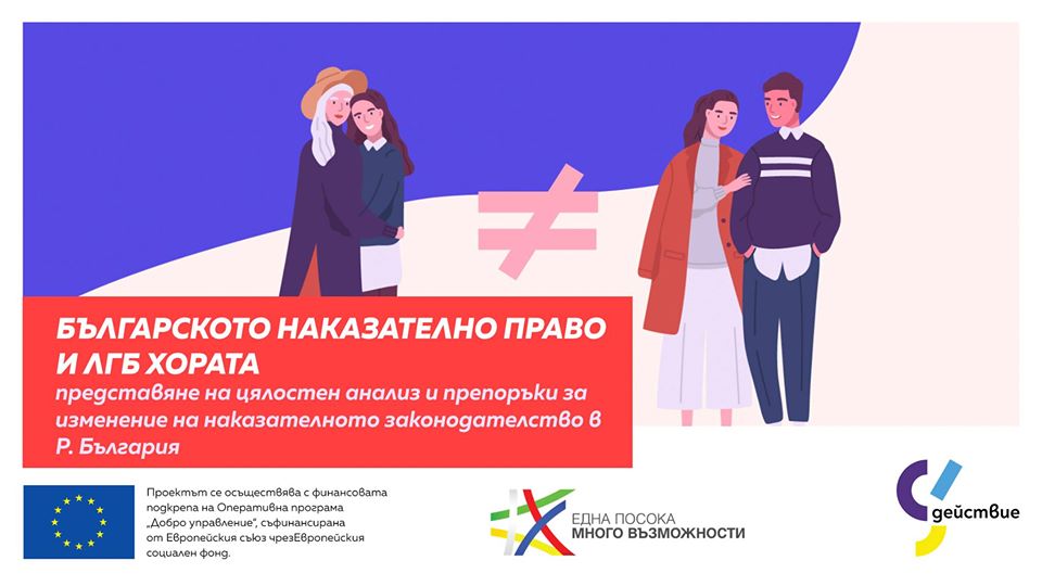 Българското наказателно право и ЛГБ хората
