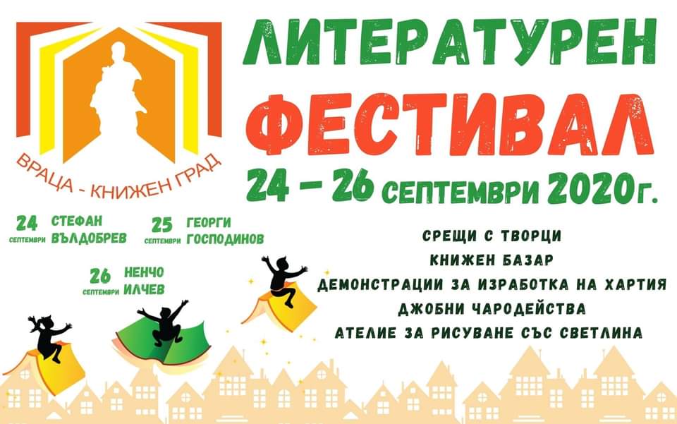 Втори литературен фестивал „Враца - книжен град“