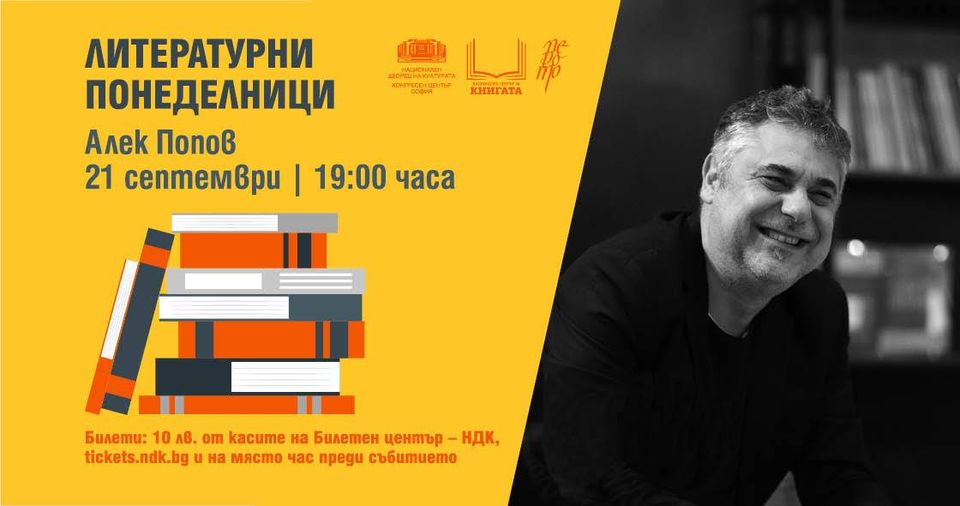Литературни понеделници: Алек Попов