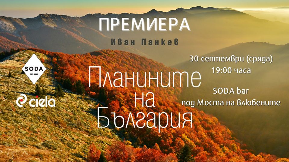 „Планините на България” от Иван Панкев – премиера за пътешественици