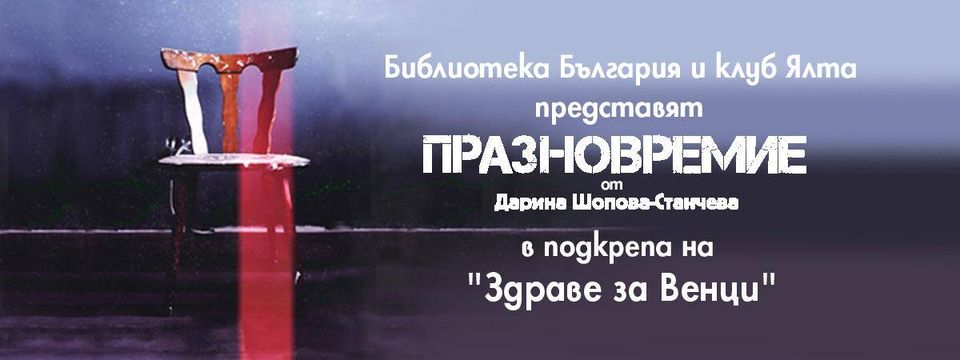 Премиера на "Празновремие" от Дарина Шопова-Станчева