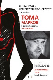 Премиера на "Развалини" от Тома Марков