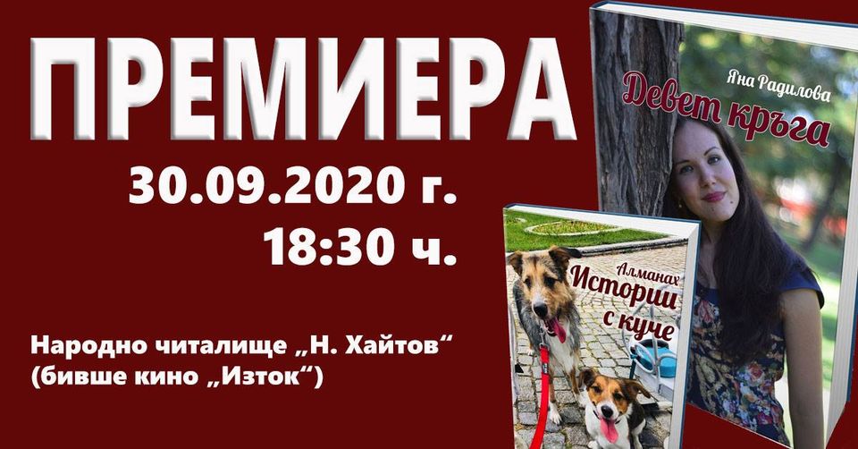 Премиера на Яна Радилова и Истории с куче