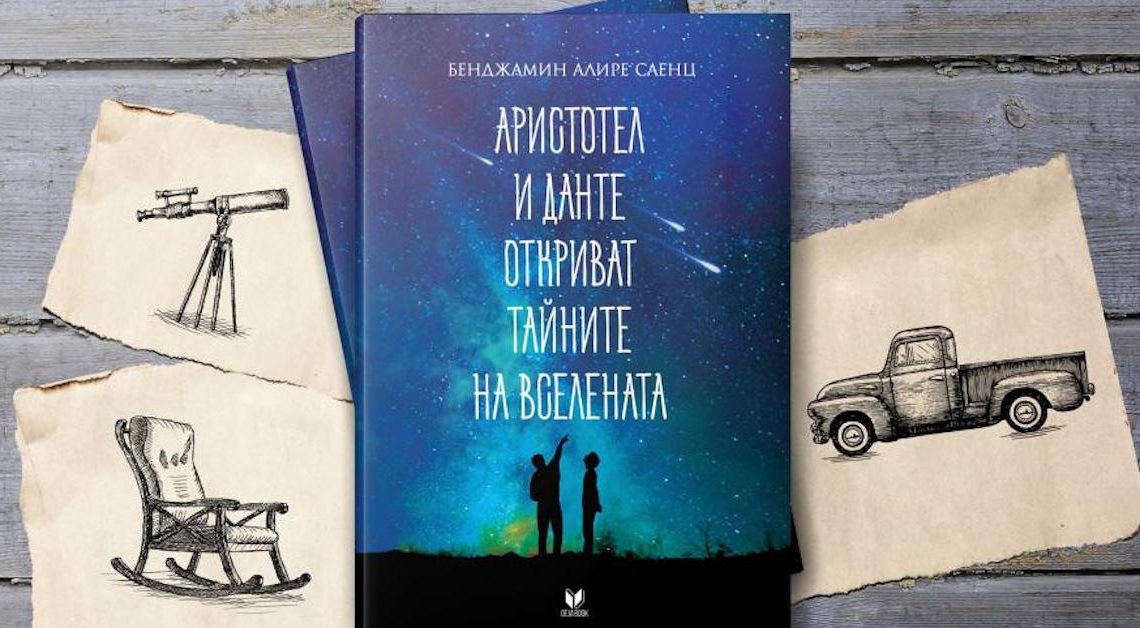 "Аристотел и Данте откриват тайните на Вселената" (изд. "Deja books") от Бенджамин Алире Саенц