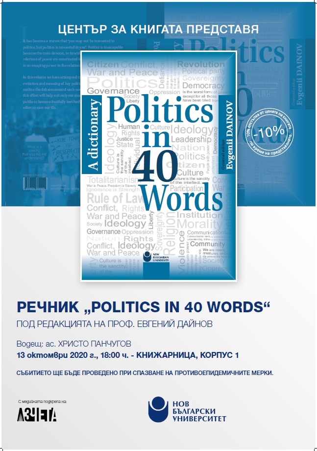Представяне на речника „Politics in 40 Words“