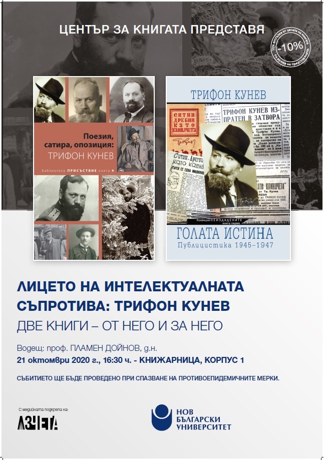 Представяне на две книги от и за Трифон Кунев в чест на 140-годишния му юбилей