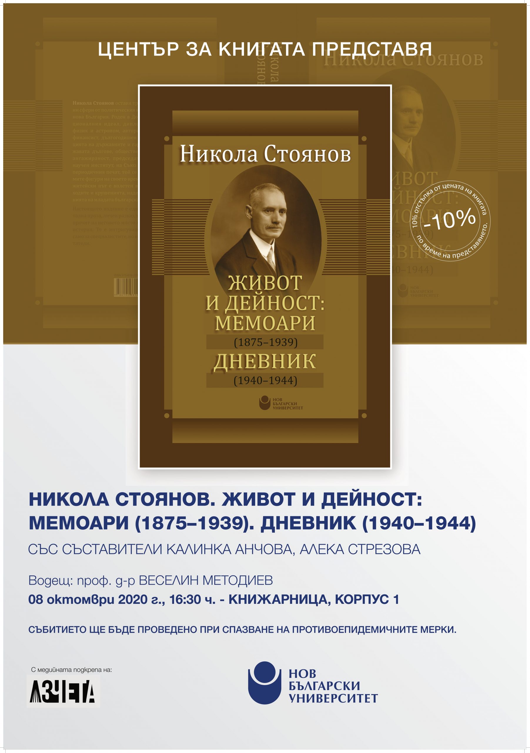 Представяне на „Живот и дейност (1875–1939). Мемоари. Дневник (1940–1944)“ от Никола Стоянов