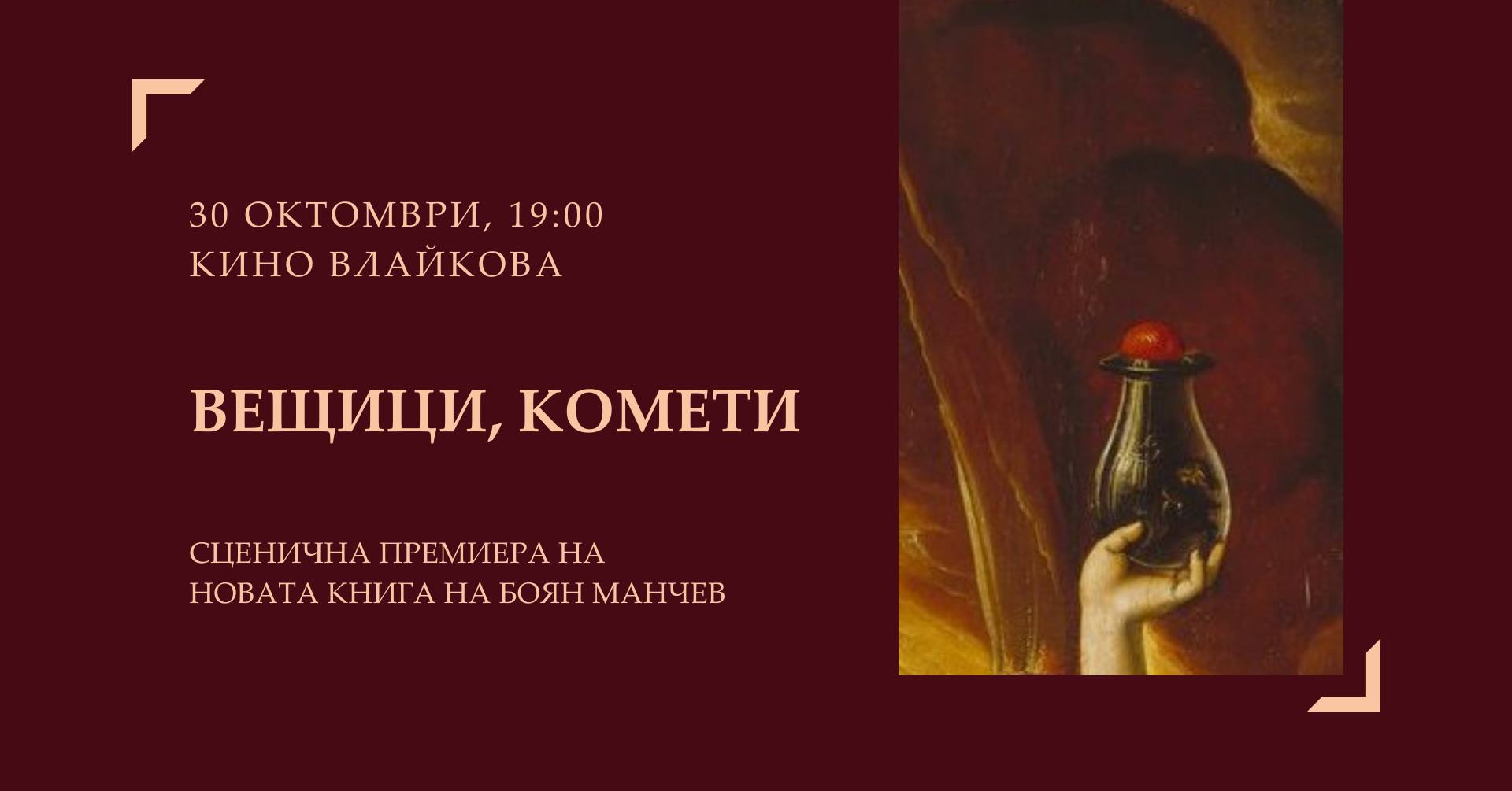 Вещици, комети: сценична премиера на новата книга на Боян Манчев