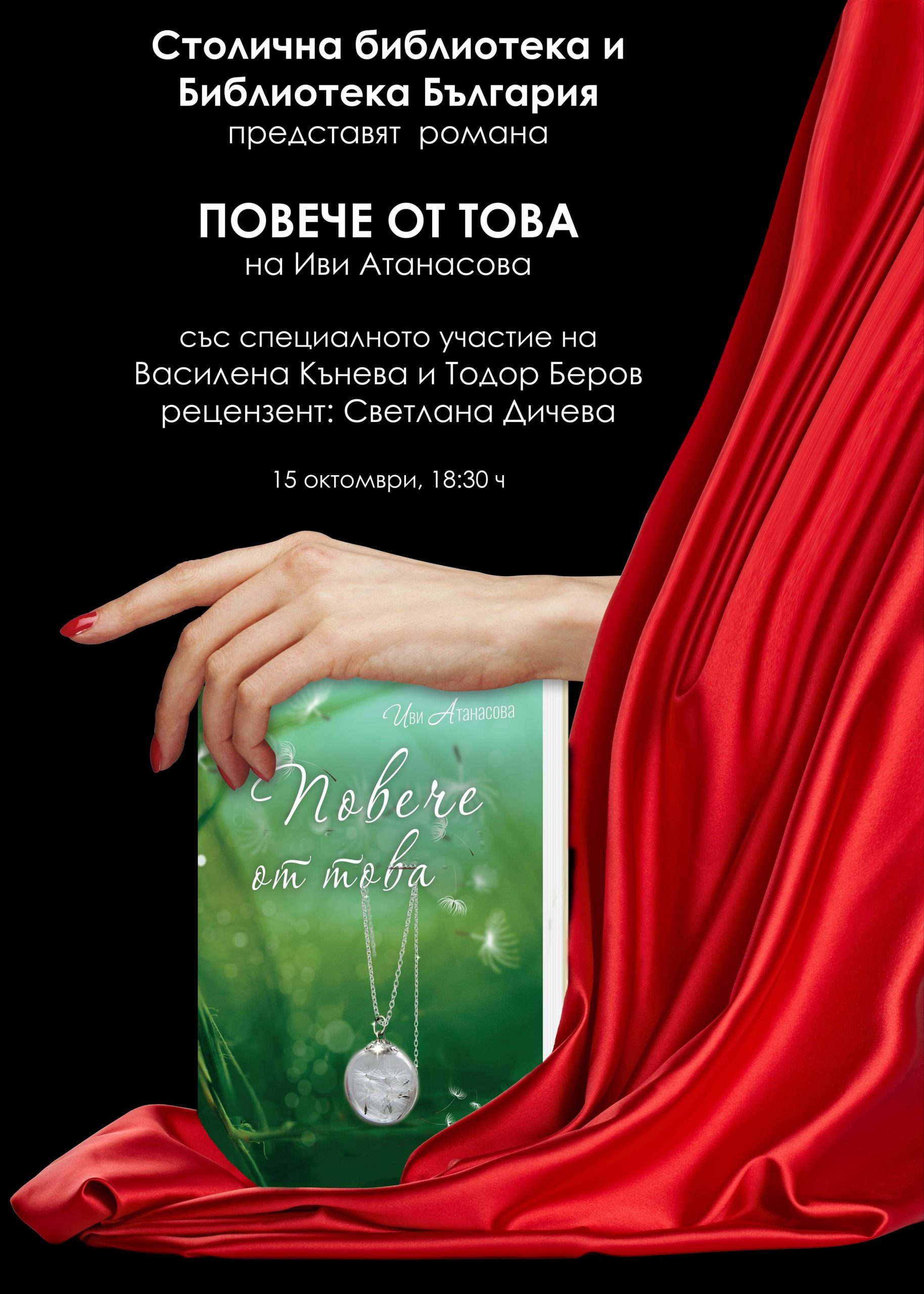 "ПОВЕЧЕ ОТ ТОВА" - премиера на роман от Иви Атанасова