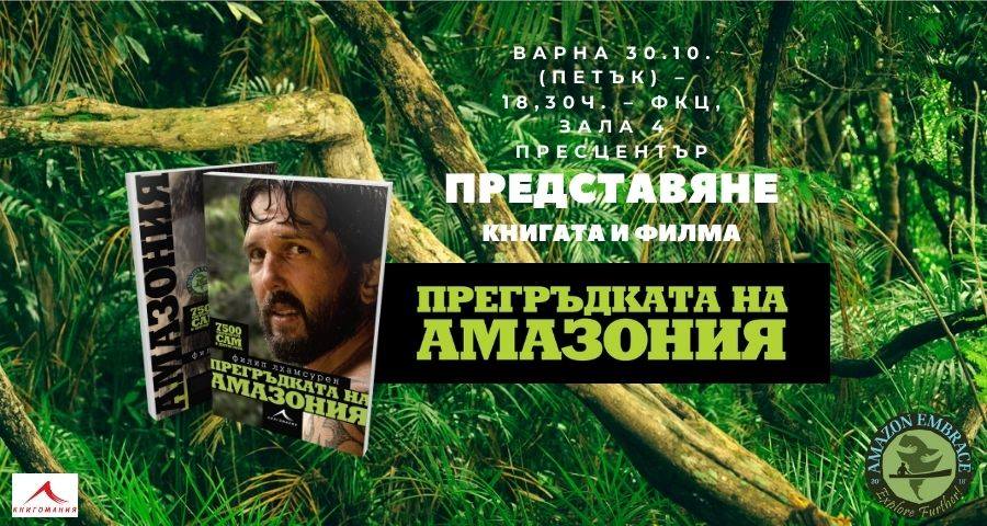 Представяне на книга и филм "Прегръдката на Амазония" с Филип Лхамсурен във Варна
