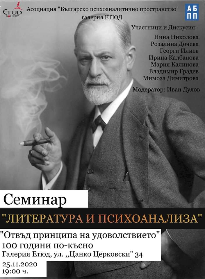 Семинар "Литература и психоанализа": "Отвъд принципа на удоволствието" 100 години по-късно