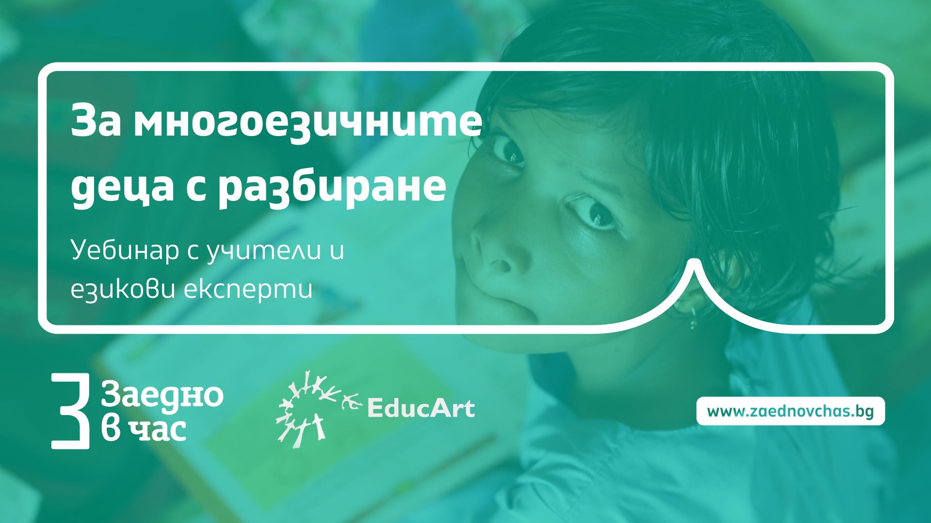 Уебинар: За многоезичните деца с разбиране