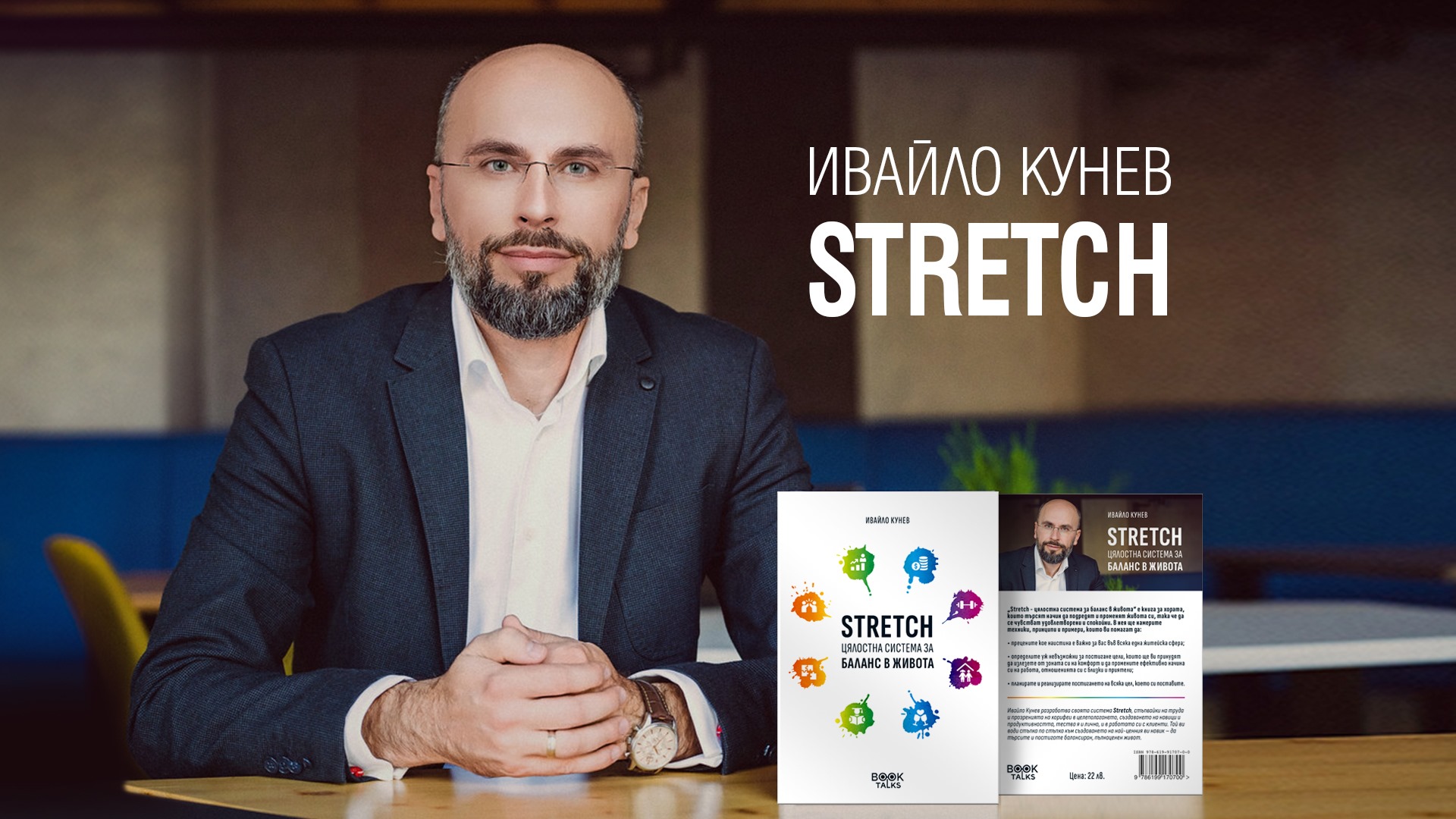 Представяне на новата книга Stretch на Ивайло Кунев