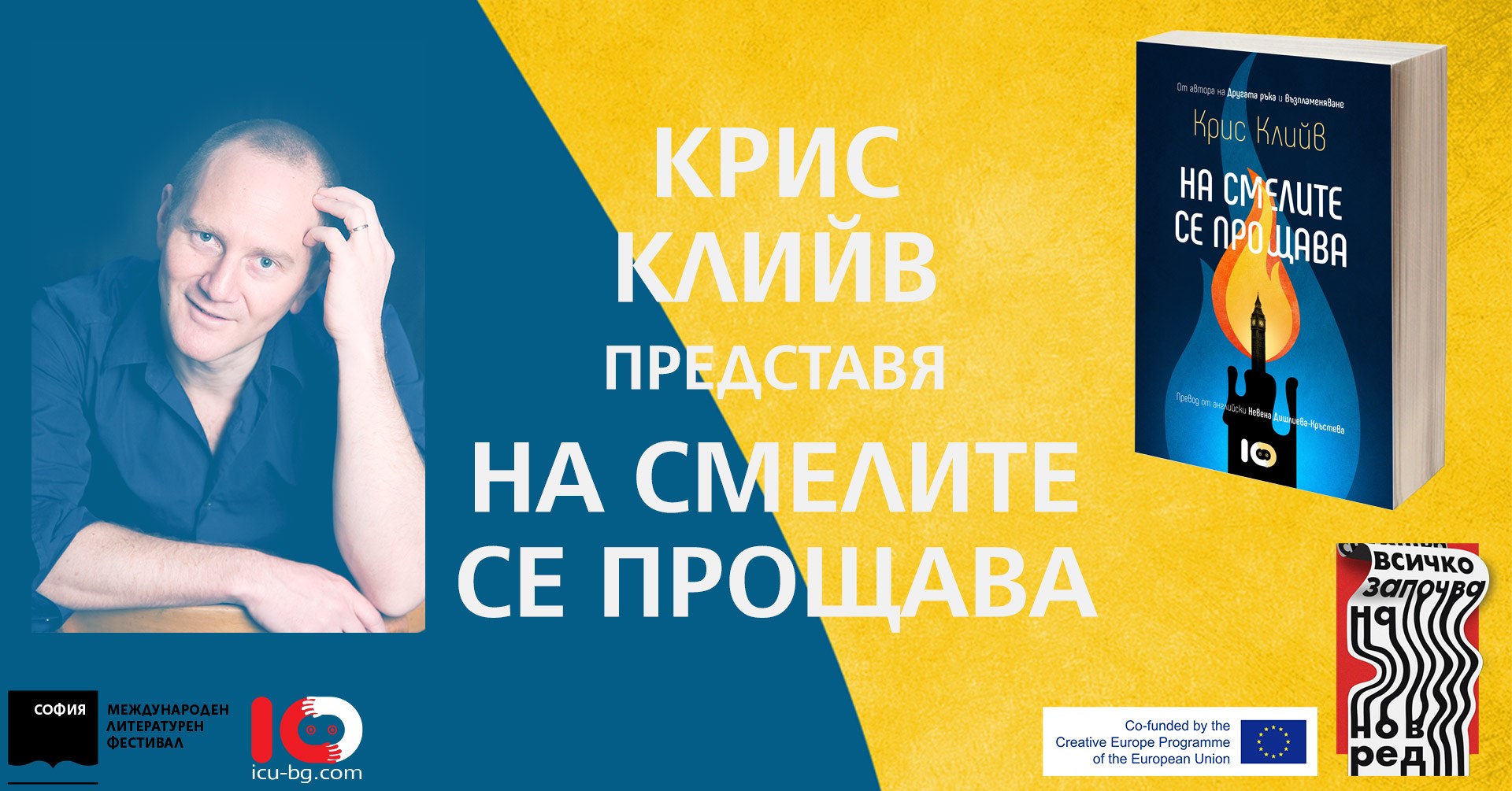Крис Клийв представя романа си "На смелите се прощава" онлайн