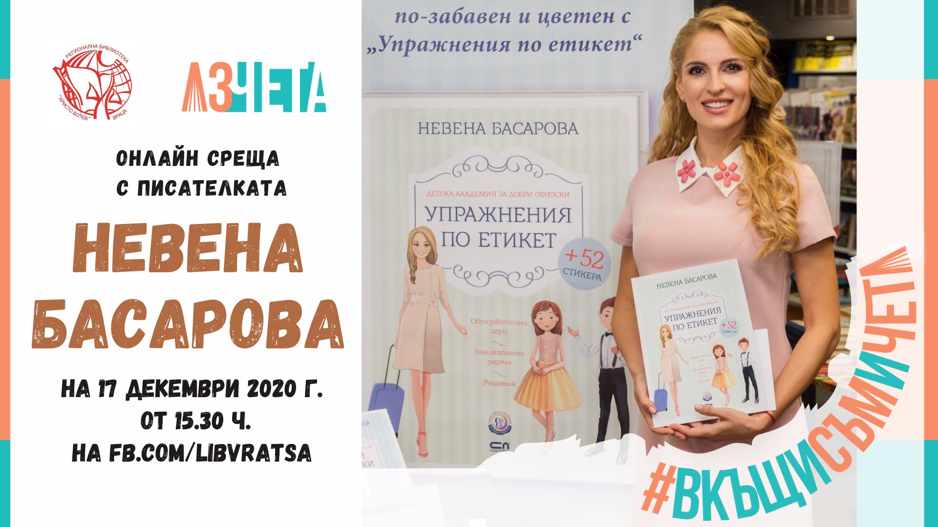 #ВкъщиСъмИЧета13 представя Невена Басарова с "Упражнения по етикет"