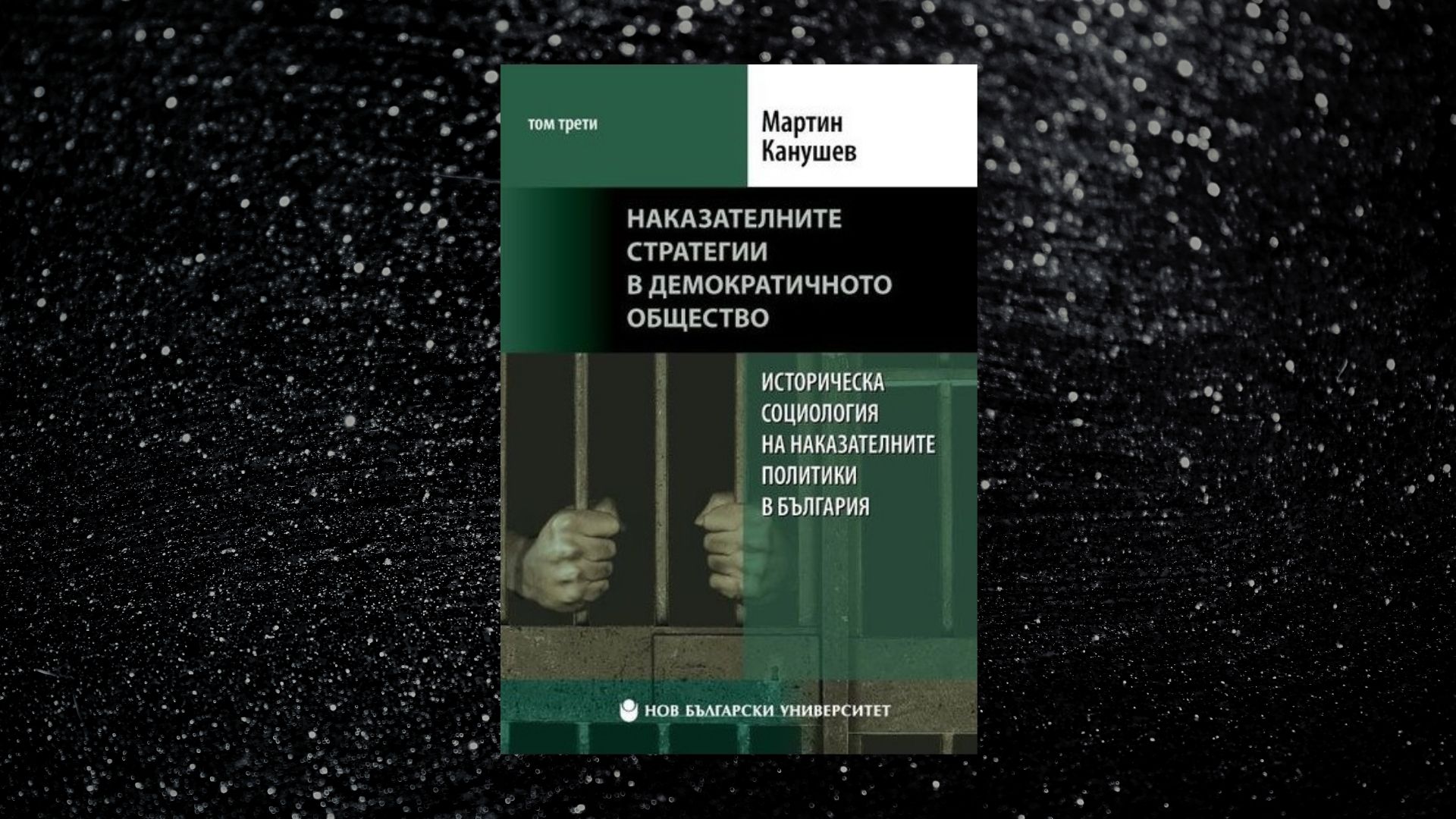 Историческа социология на наказателните политики в България: Т. 3.: Наказателните стратегии в демократичното общество