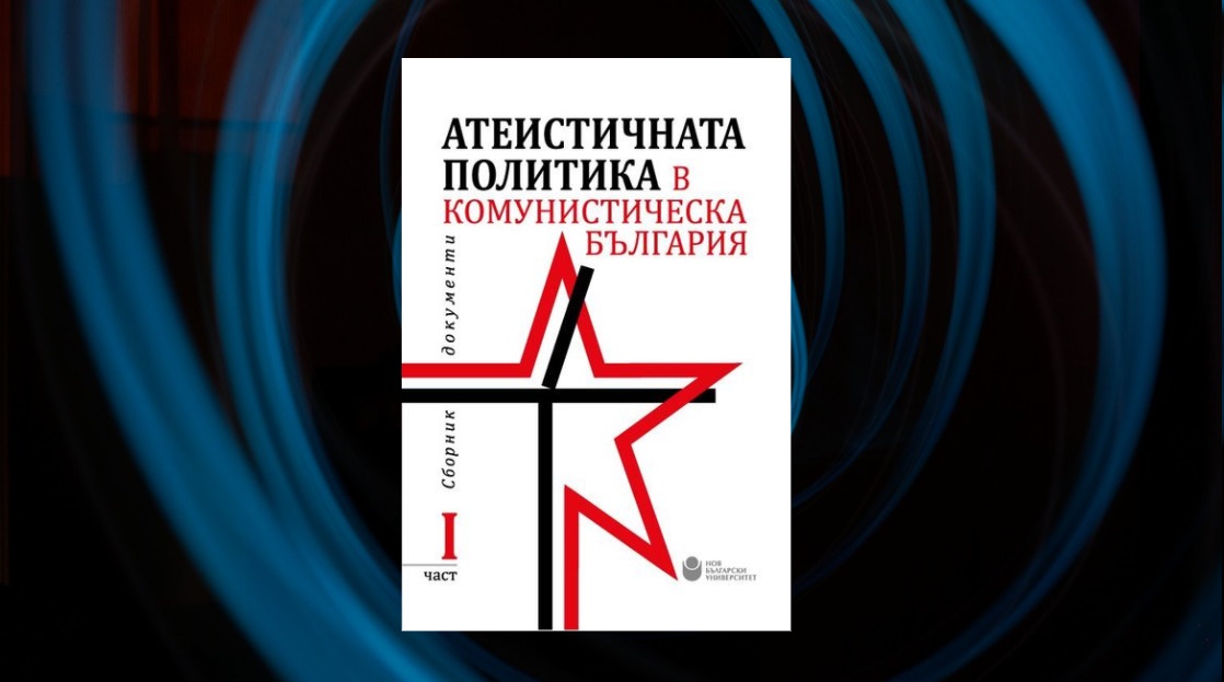 Представяне на „Атеистичната политика в комунистическа България“