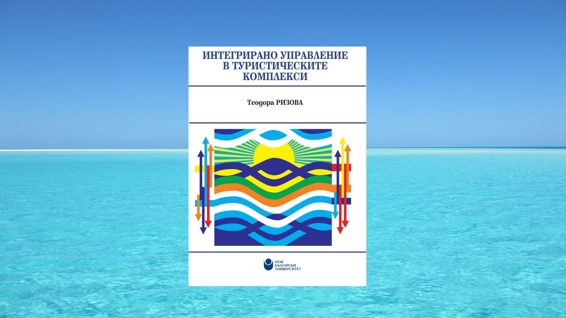 Представяне на „Интегрирано управление в туристическите комплекси“ от Теодора Ризова