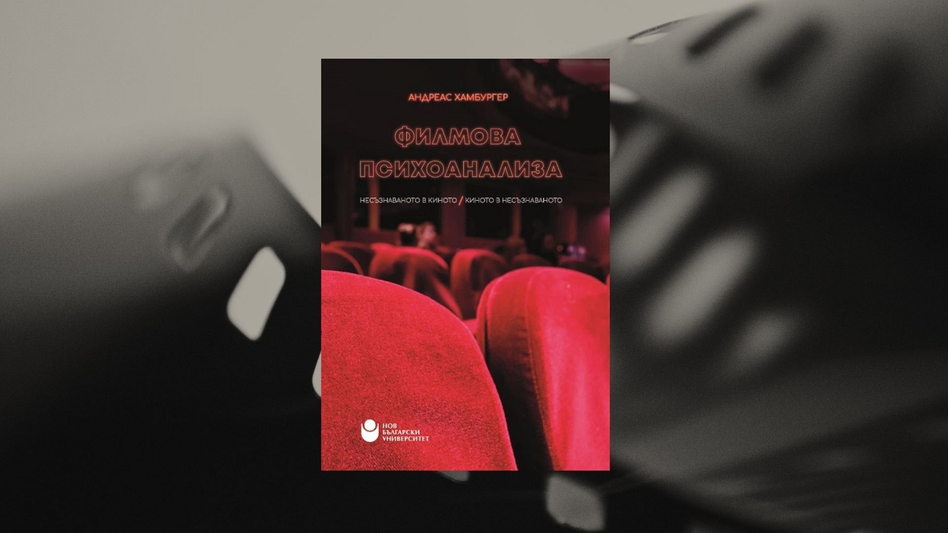 Представяне на „Филмова психоанализа. Несъзнаваното в киното – киното в несъзнаваното“ от Андреас Хамбургер