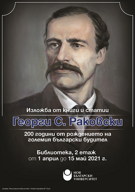 Изложба „Георги С. Раковски: 200 години от рождението на големия български будител“