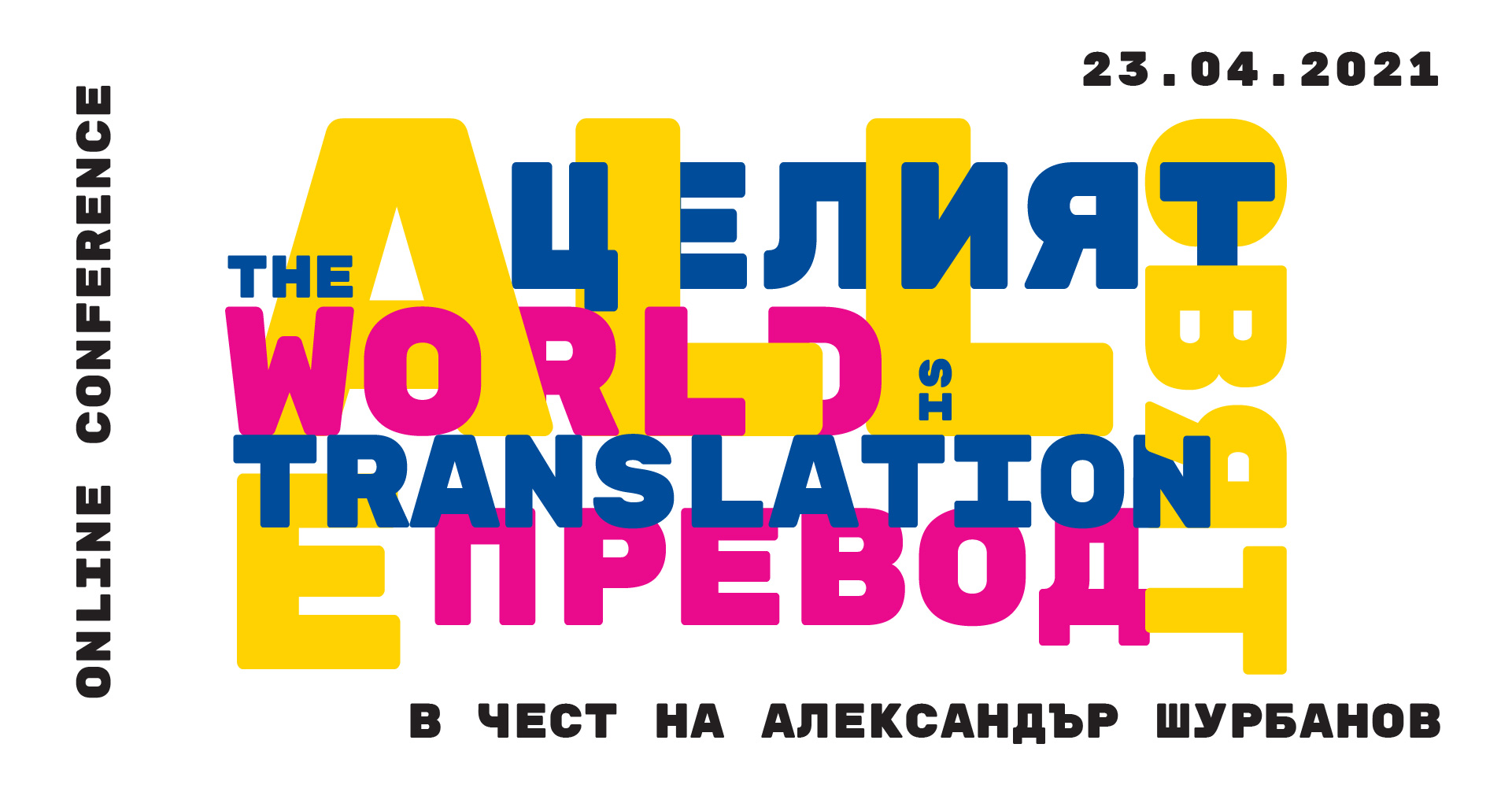 Целият свят е превод/All the World Is Translation