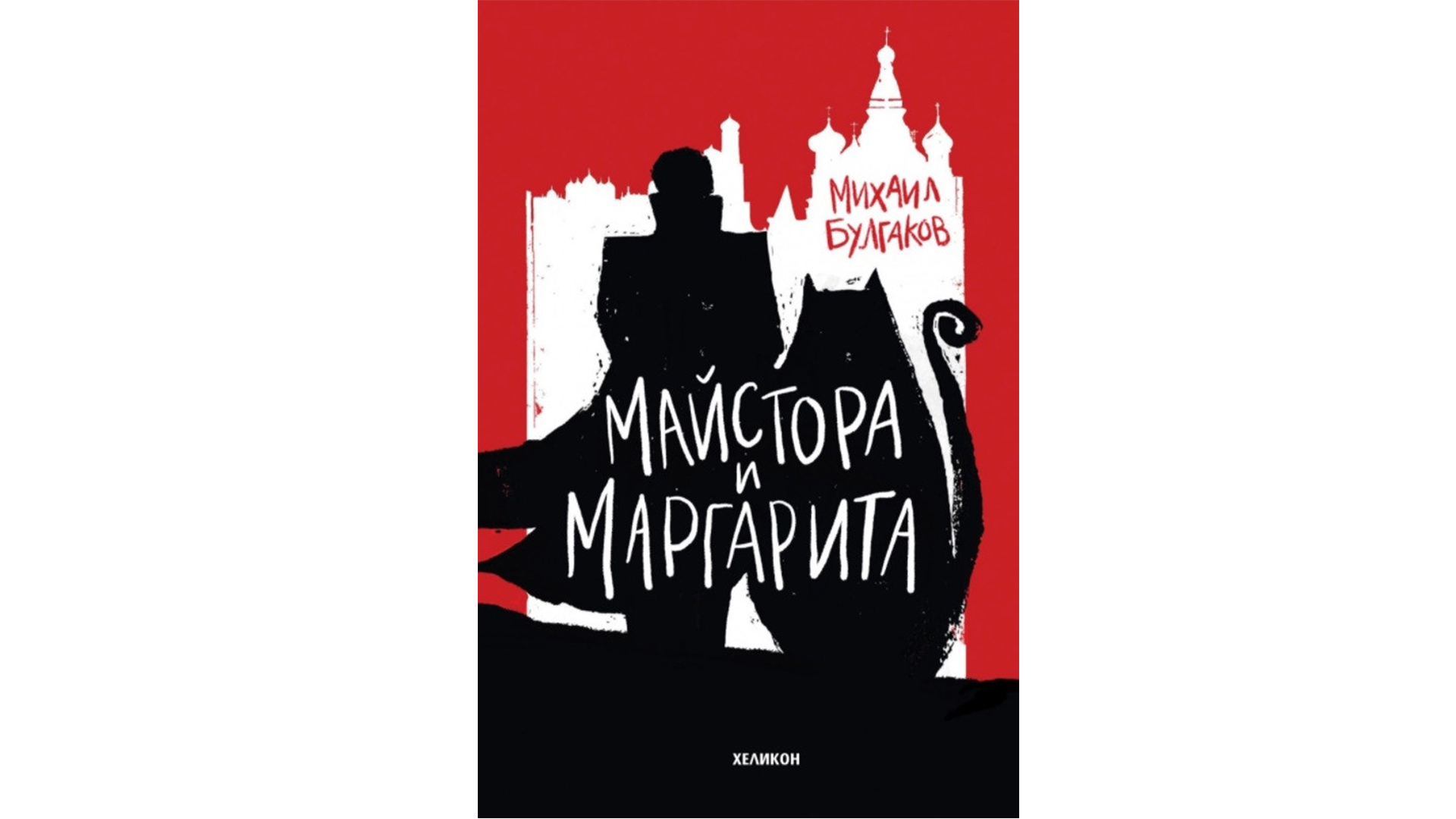 Читателски клуб на НБУ: Разговор за „Майстора и Маргарита“ на Михаил Булгаков