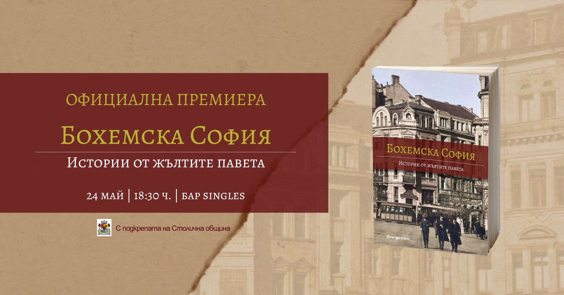 Премиера на книгата „Бохемска София: Истории от жълтите павета“