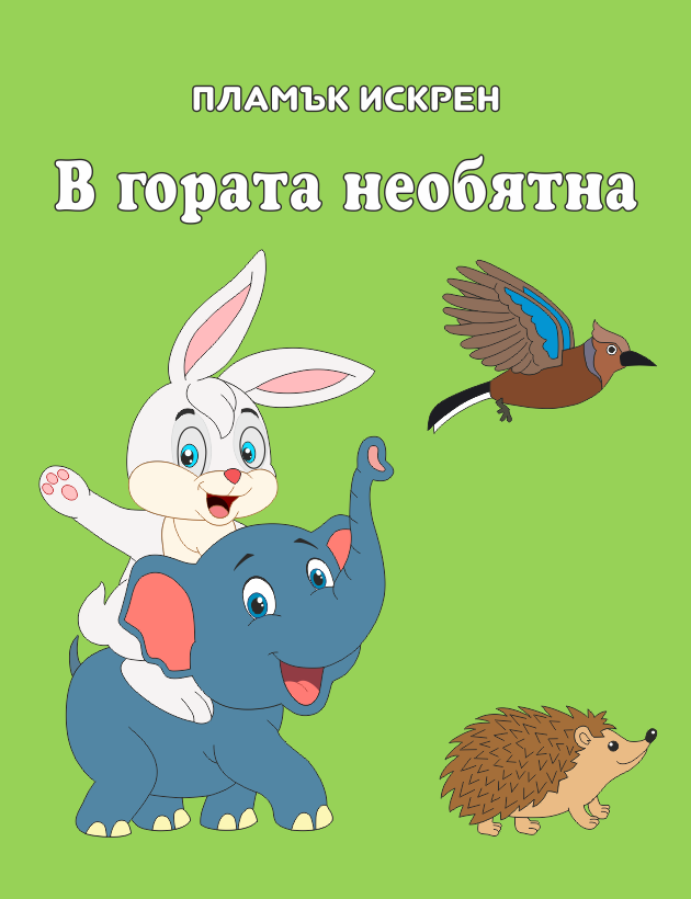 Премиера в Русе на „В гората необятна“ – детска, поетична книга