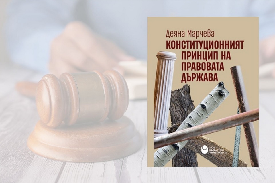 Представяне на „Конституционният принцип на правовата държава“