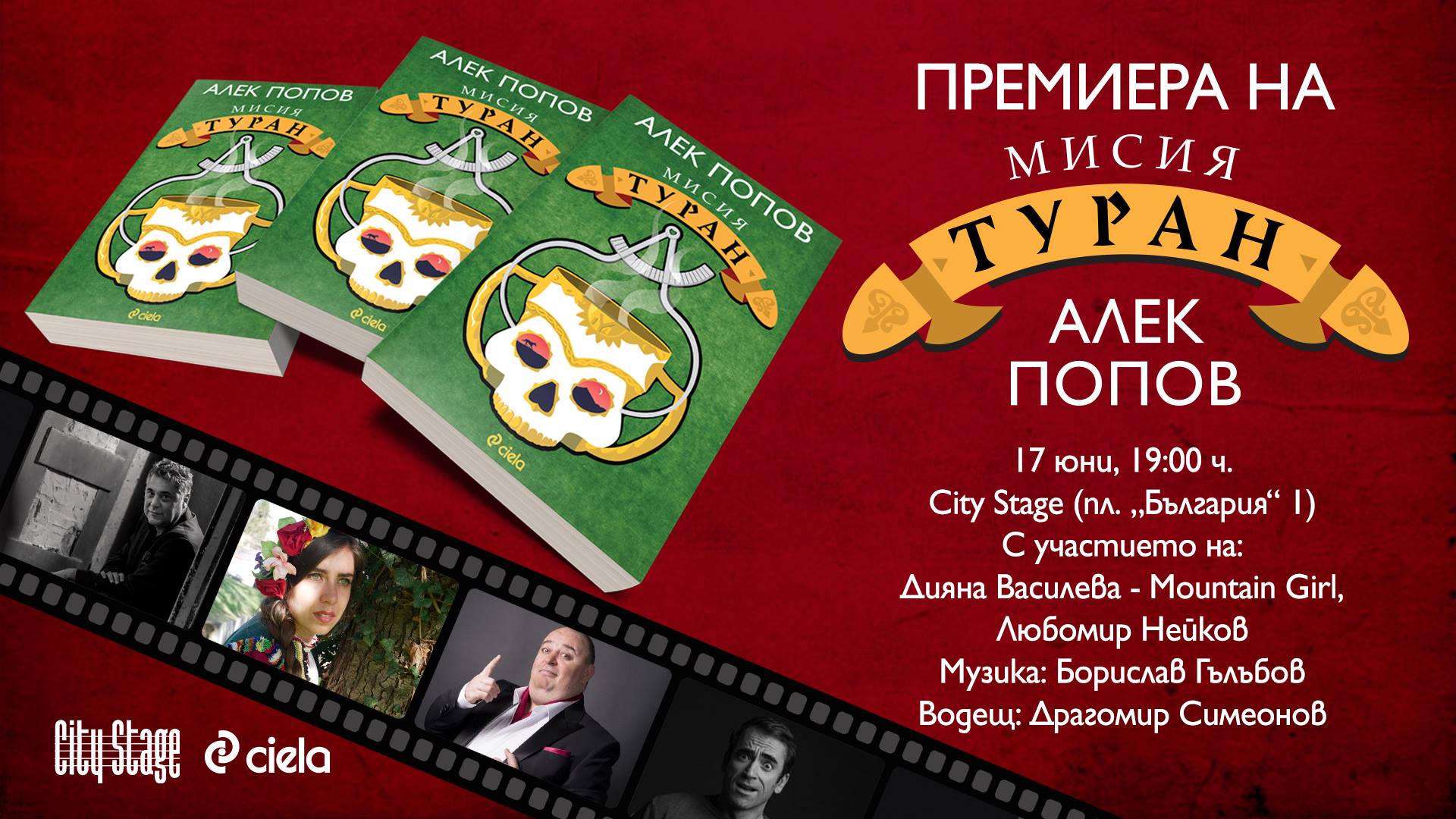 Премиера на „Мисия Туран” от Алек Попов