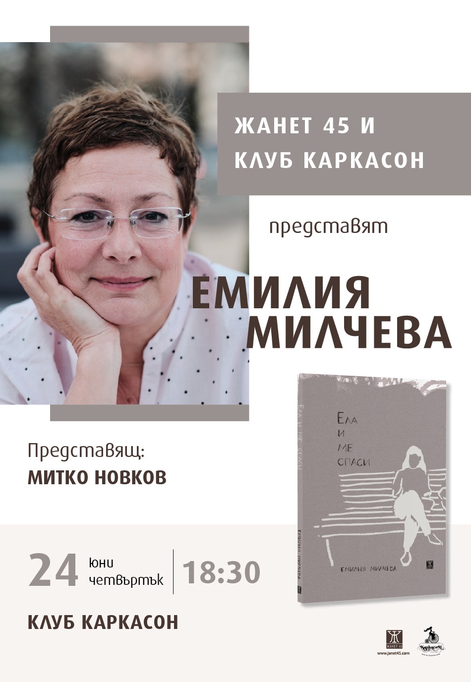 Премиера на "Ела и ме спаси" от Емилия Милчева