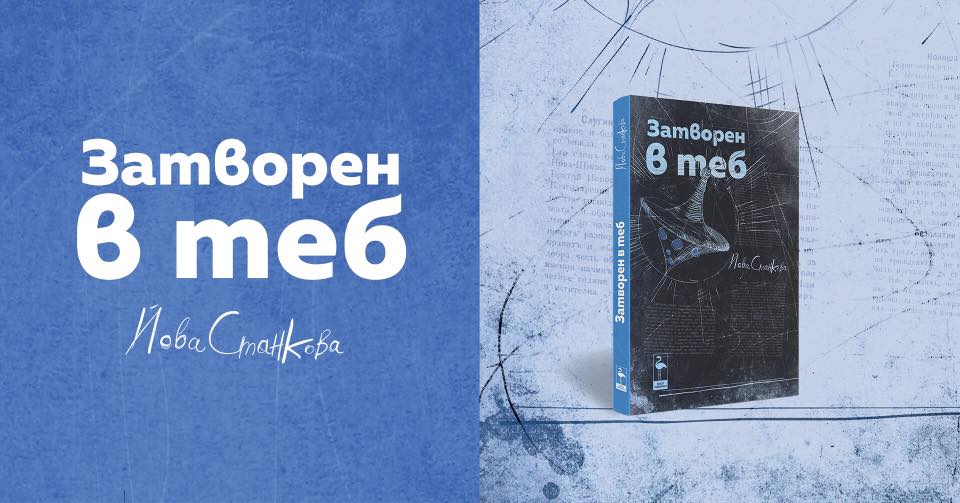 Премиера на романа “Затворен в Теб” от Йова Станкова